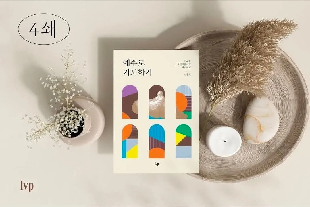 예수로 기도하기 4쇄 발행