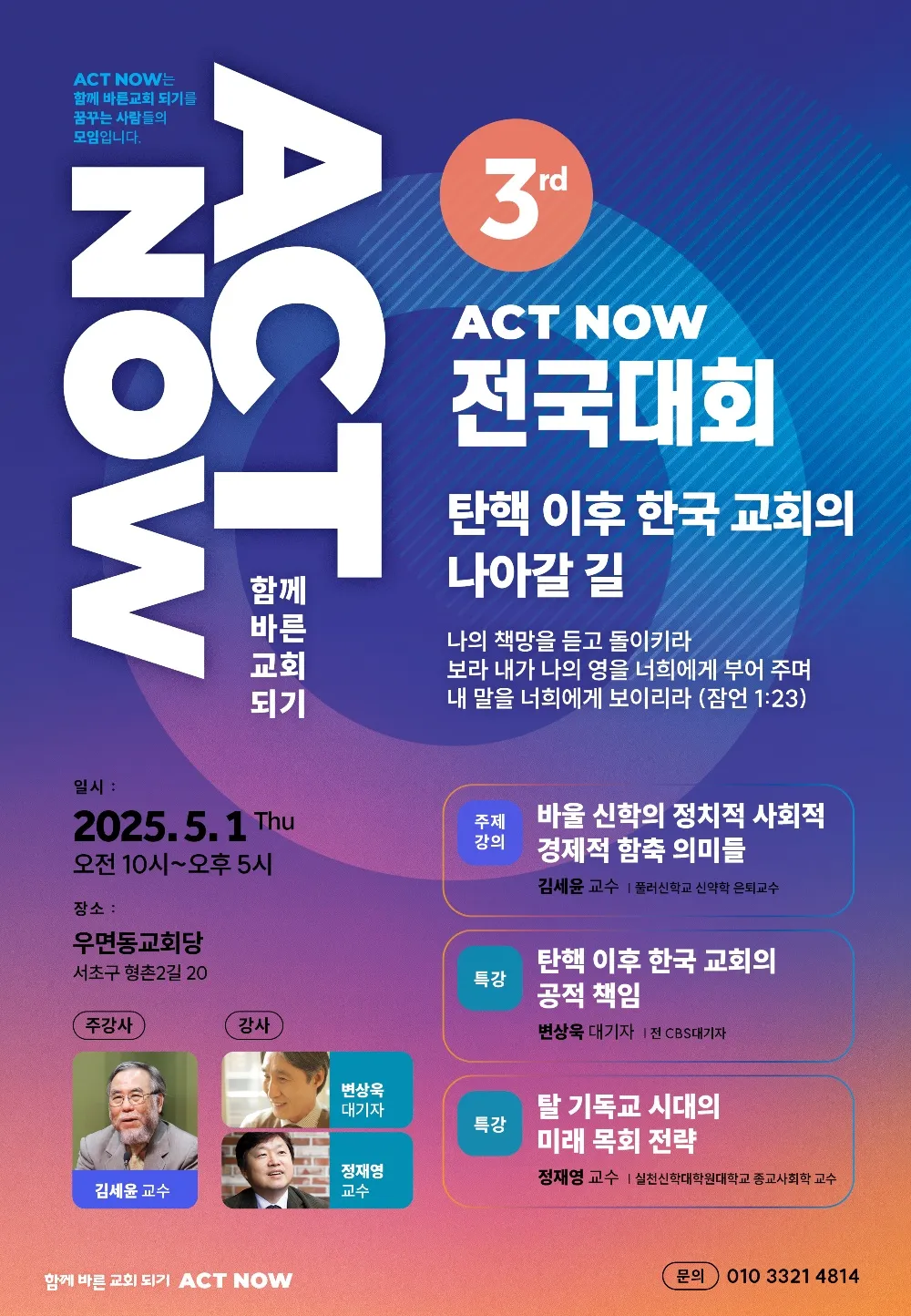 제3회 ACT NOW 전국대회, 탄핵 이후 한국 교회의 나아갈 길