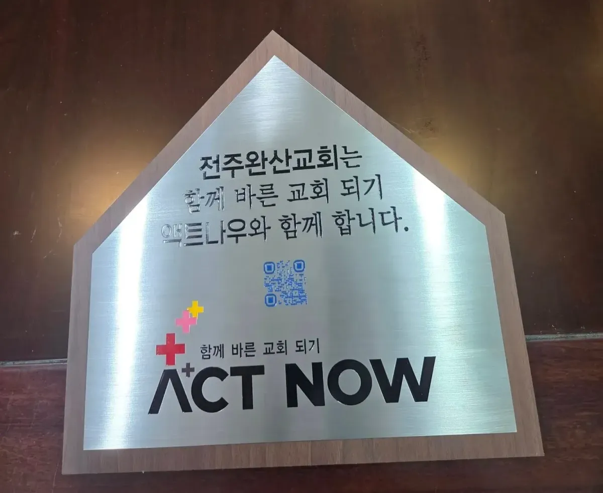 전주완산교회는 액트나우와 함께 합니다