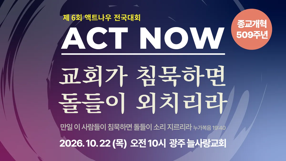 묵상: 종교개혁 509주년을 맞이하면서_ 액트나우 전국대회- 김성수 목사