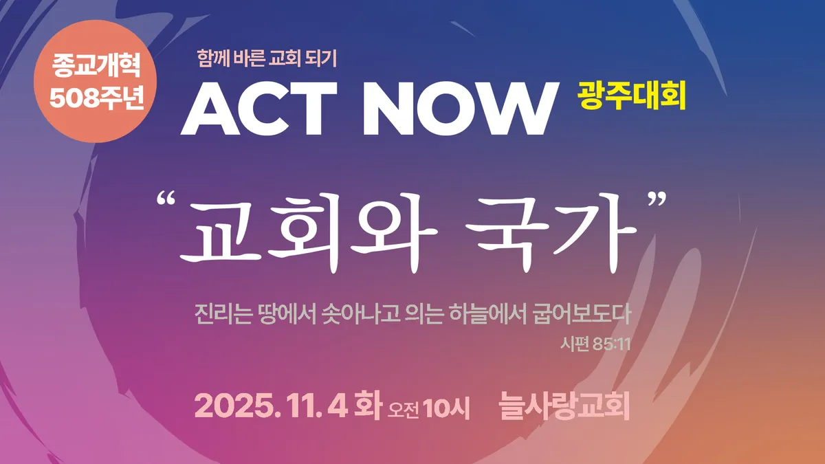 함께바른교회되기 ACT NOW 광주대회