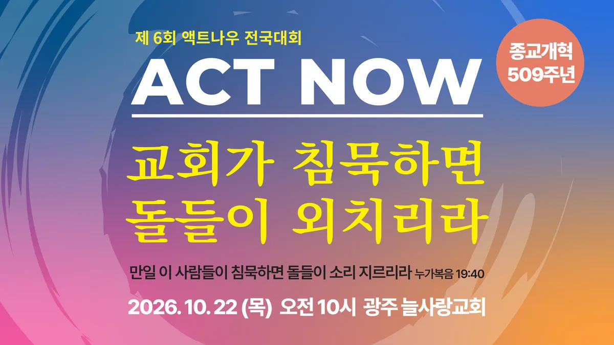 액트나우, 종교개혁 509주년 맞아 22일 광주서 제6회 전국대회 개최
