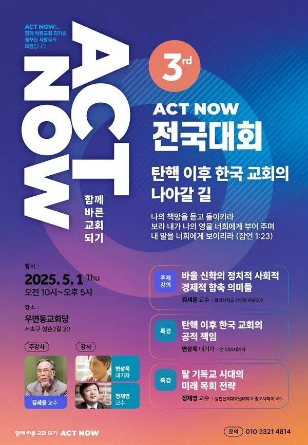 제3회 ACT NOW 전국대회, 탄핵 이후 한국 교회의 나아갈 길