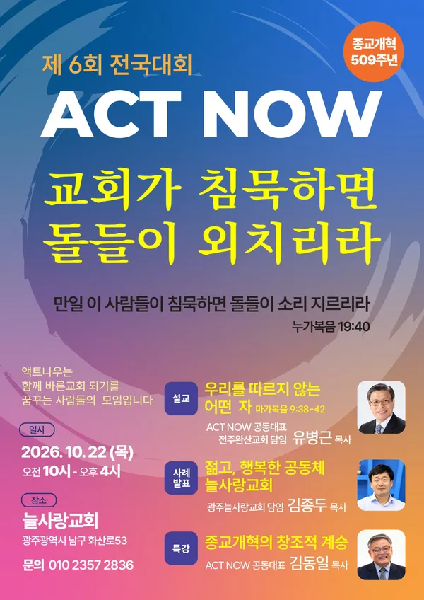 제6회 ACT NOW 전국대회, 일주일 앞으로 다가왔습니다, 김동일 목사