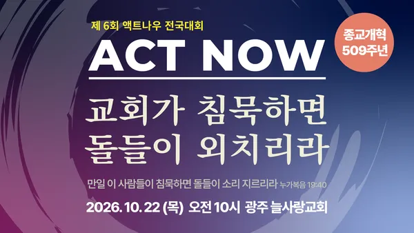 묵상: 종교개혁 509주년을 맞이하면서_ 액트나우 전국대회- 김성수 목사