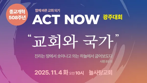 ACT NOW 광주대회를 위한 오늘의 기도 (10/25)
