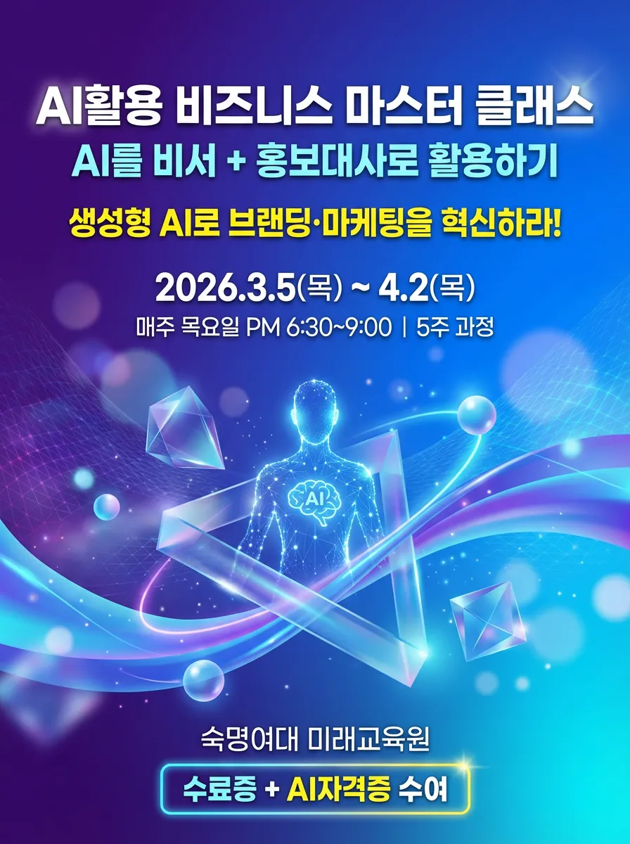 “AI를 비서 이상의 ‘홍보대사’로”…실전형 「AI활용 비즈니스 마스터 클래스」 3월 5일 개강 한국AI교육협회·숙명여대 미래교육원·AI선거홍보전략연구원·문형남 브랜딩연구소 공동 주관