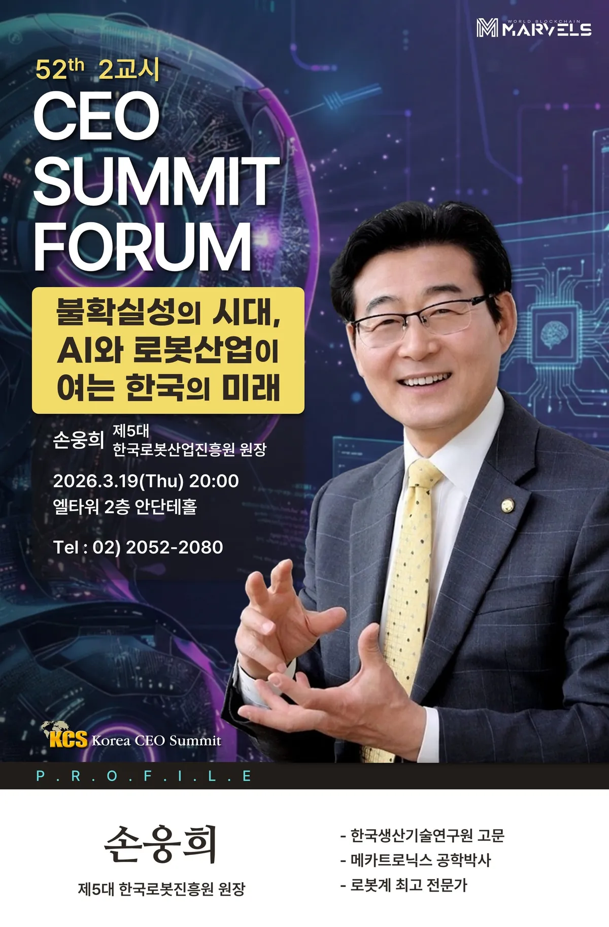 불확실성의 시대, 대한민국 미래 먹거리 'AI·로봇'에서 찾는다… 손웅희 원장 강연