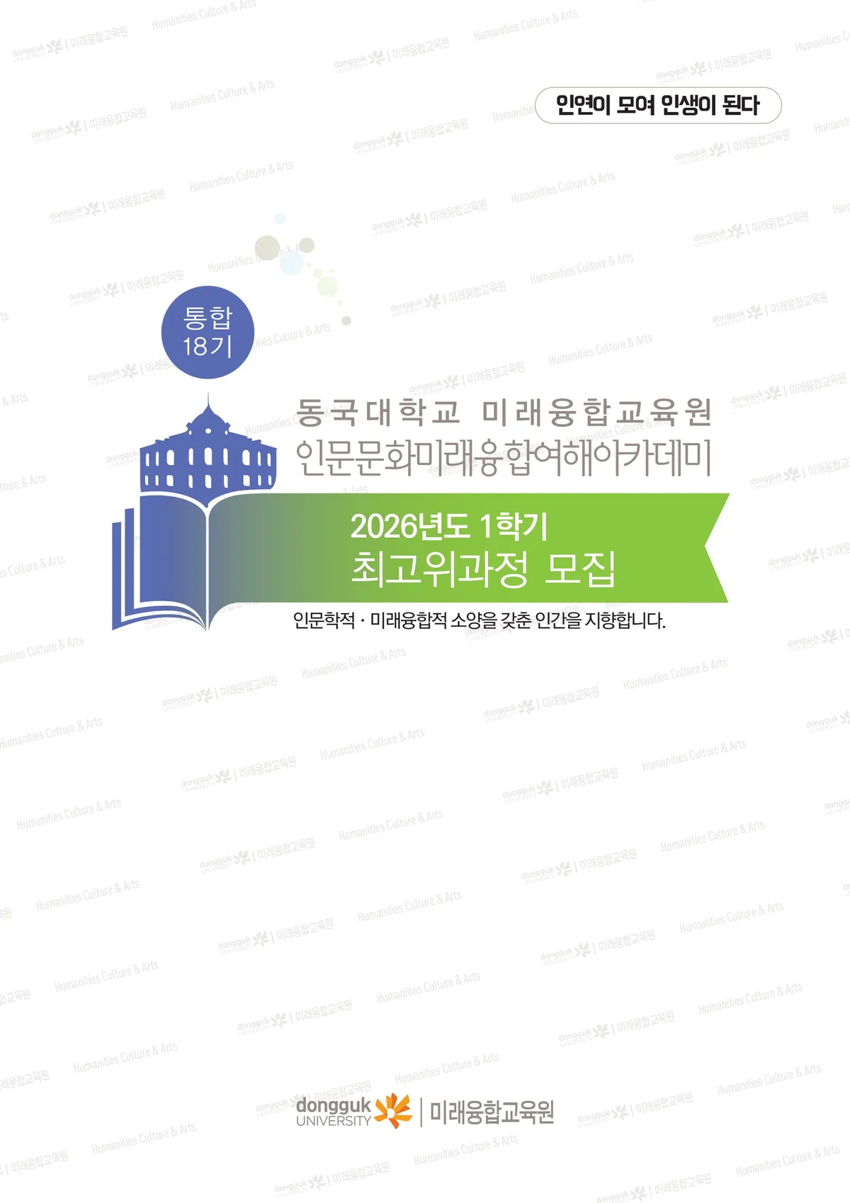 동국대 ‘인문문화미래융합여해아카데미’ 통합18기 원우모집