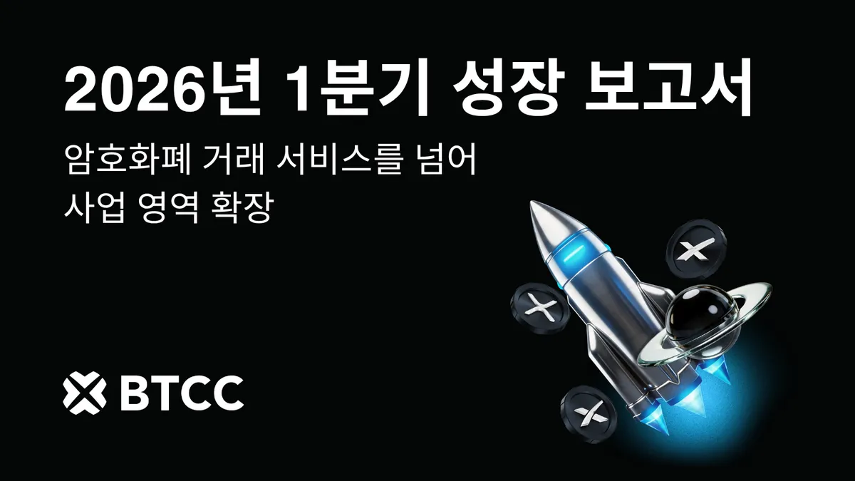 BTCC 거래소, 2026년 1분기 성장 보고서 발표: TradFi 및 Earn 상품으로 플랫폼 확장 가속