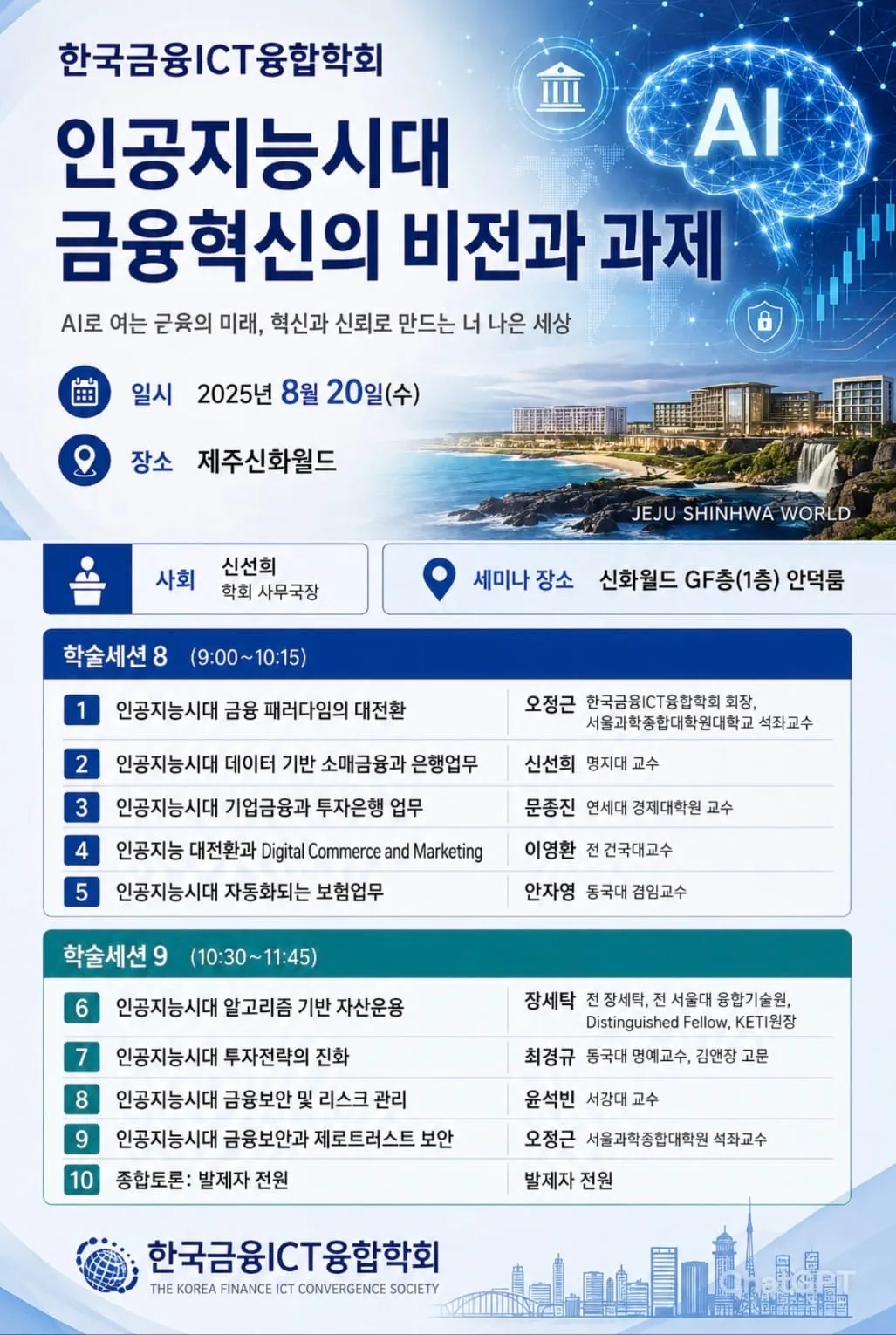 AI가 바꾸는 금융 패러다임… 제주에서 미래 금융의 길을 묻다