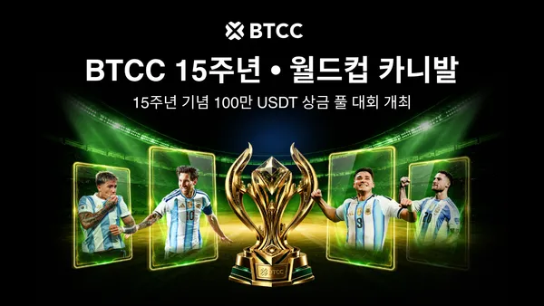 BTCC 거래소 15주년: 월드컵 카니발로 기념 이벤트 개막