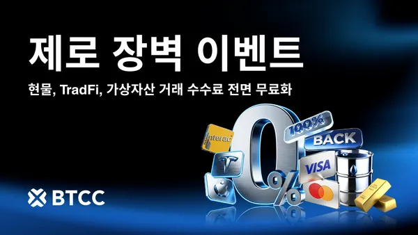 BTCC 거래소, 가상자산 거래 수수료 전면 무료화 '장벽 없는 거래' 시대 연다