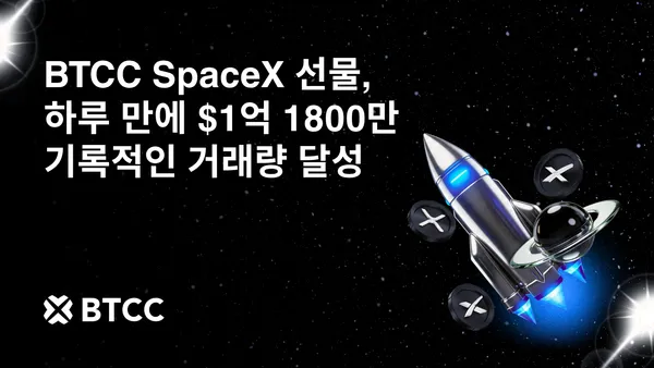 BTCC 거래소, 2026년 6월 준비금 증명(PoR)발표·일일 SpaceX 선물 거래량 1억 1,800만 달러로 사상 최고치 경신