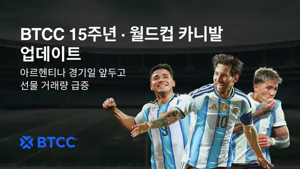 BTCC 거래소, 아르헨티나 경기일 앞두고 선물 거래량 급증…월드컵 카니발 이벤트 열기 고조