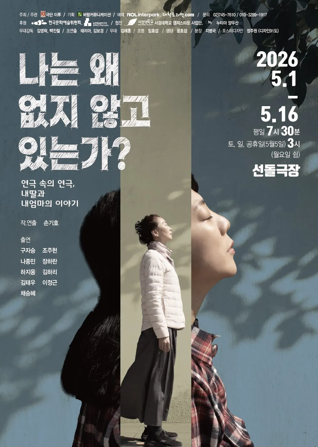 창작 주체 지원사업 선정작!! 존재의 의미를 묻는 연극 ‘나는 왜 없지 않고 있는가?’ 개막