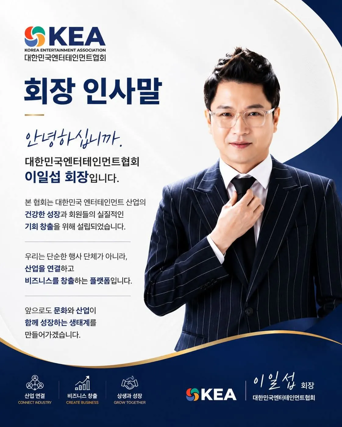 대한민국엔테테인먼트협회 이일섭회장, 2026 대한민국엔터테인먼트 대상 시상식, 대회장과 조직위원장에 임명 영예