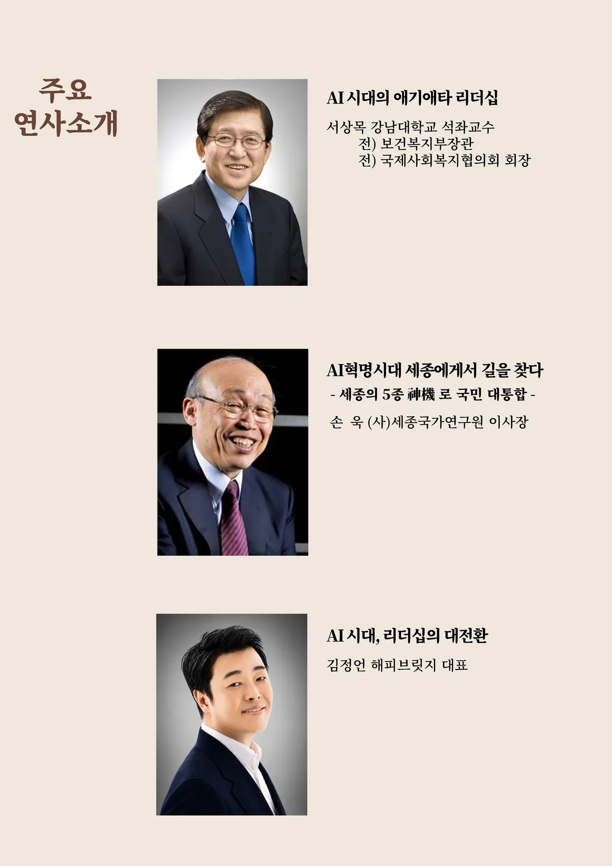 대전환의 시대, AI와 리더십의 융합으로 '대한민국 미래'를 설계한다
