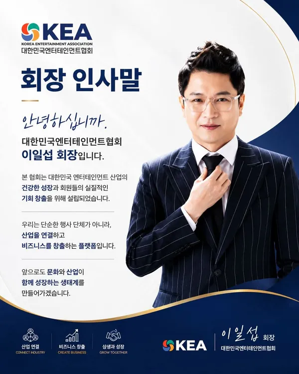 대한민국엔테테인먼트협회 이일섭회장, 2026 대한민국엔터테인먼트 대상 시상식, 대회장과 조직위원장에 임명 영예