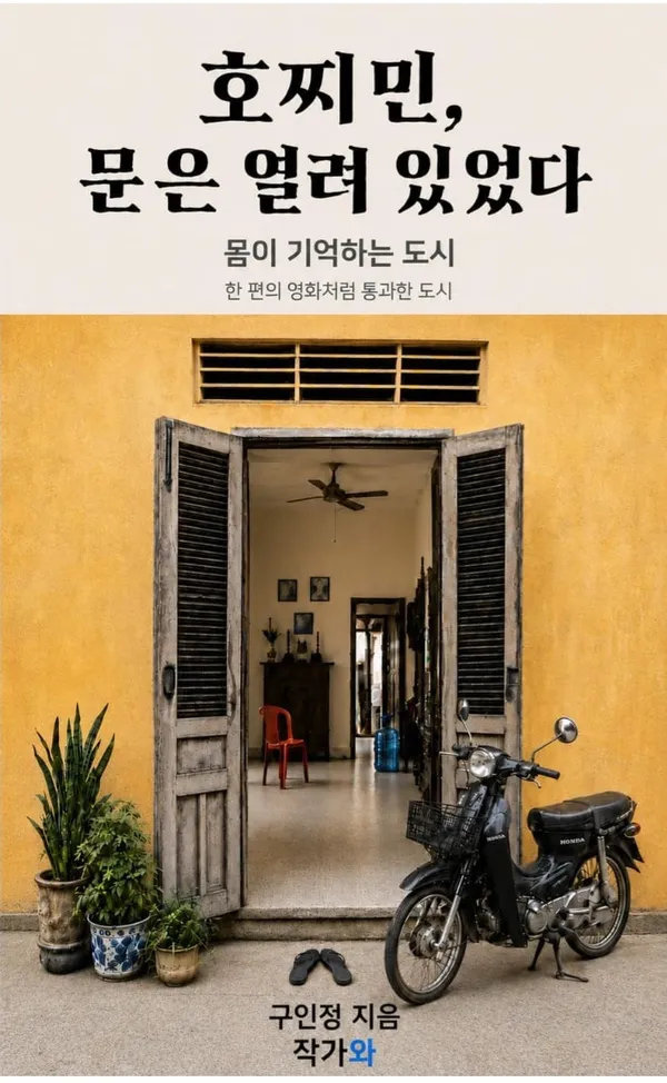 몸으로 기억하는 도시, 호찌민 구인정 작가 신작 에세이 출간