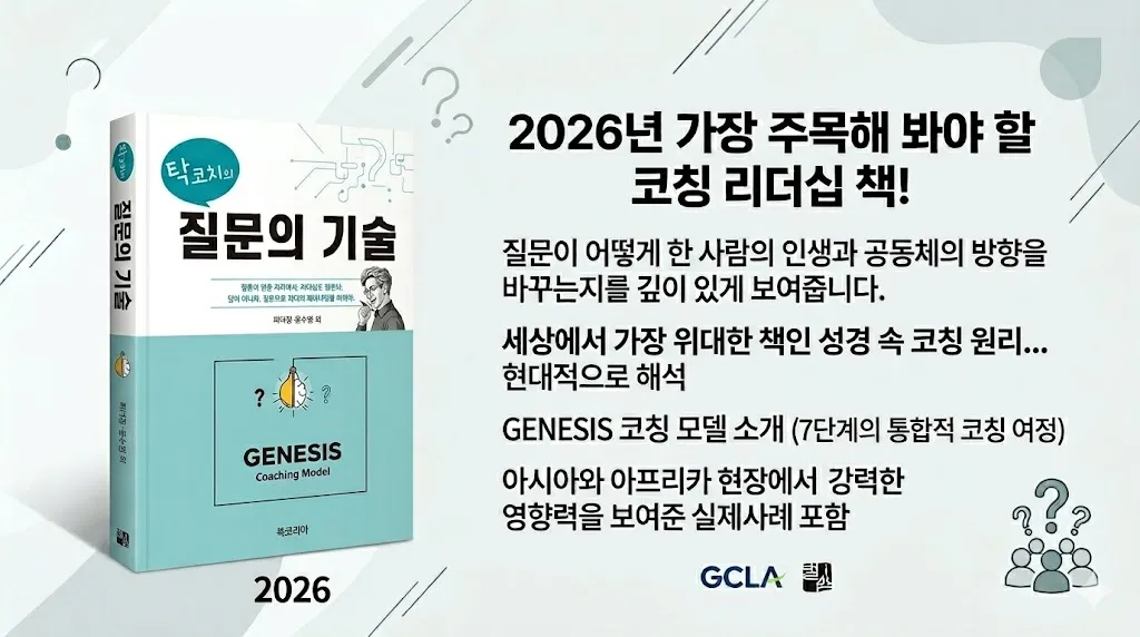 2026년도에 가장 주목해야 할 코칭리더십 책인, "탁코치의 질문의 기술"