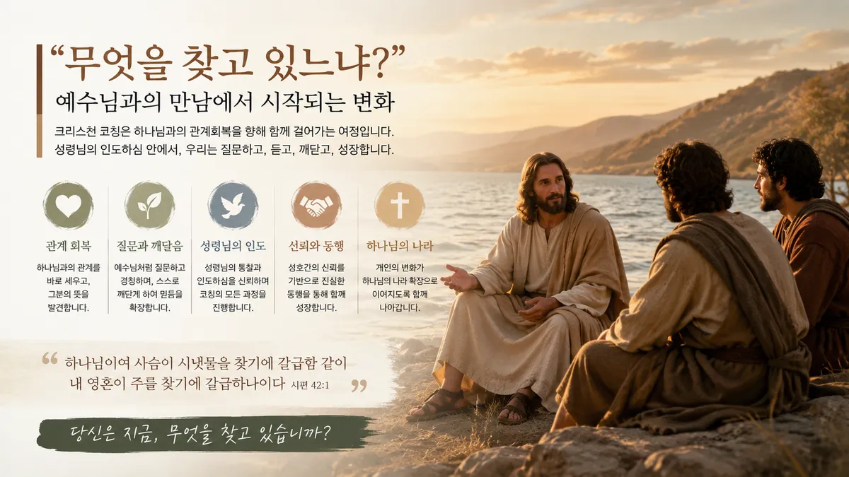 무엇을 찾고 있느냐?