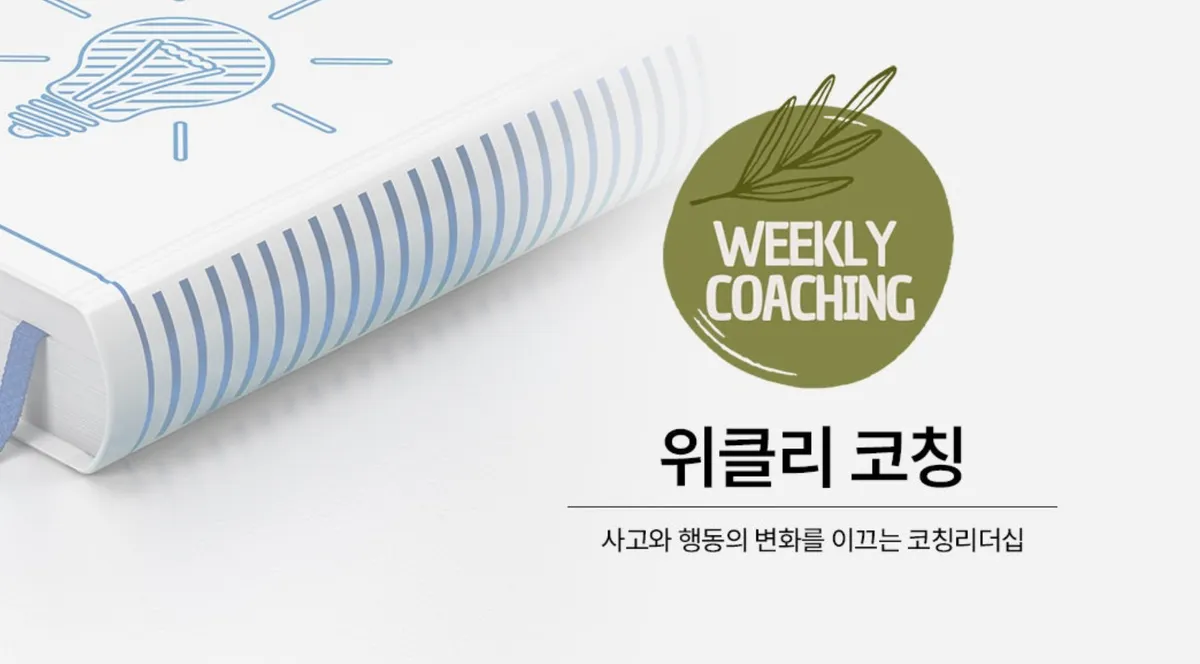 코칭의 목적