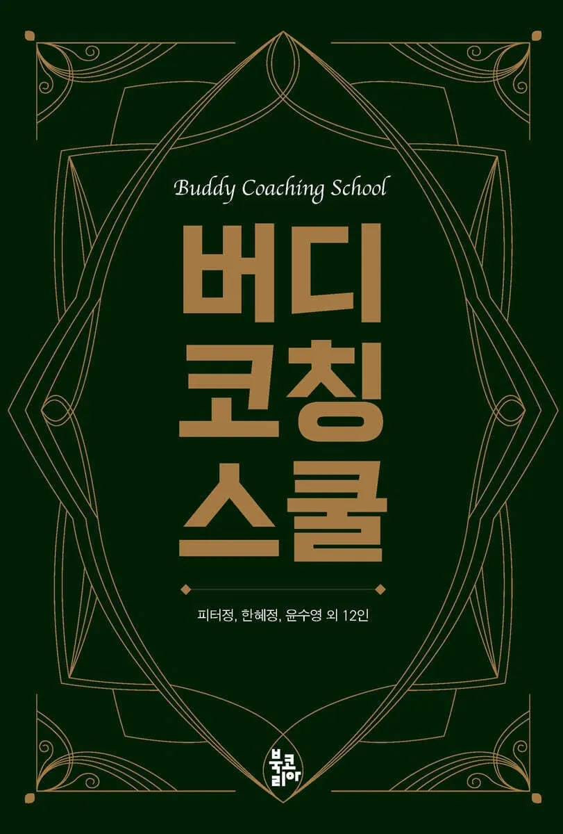 '버디코칭스쿨' 책을 출판하며