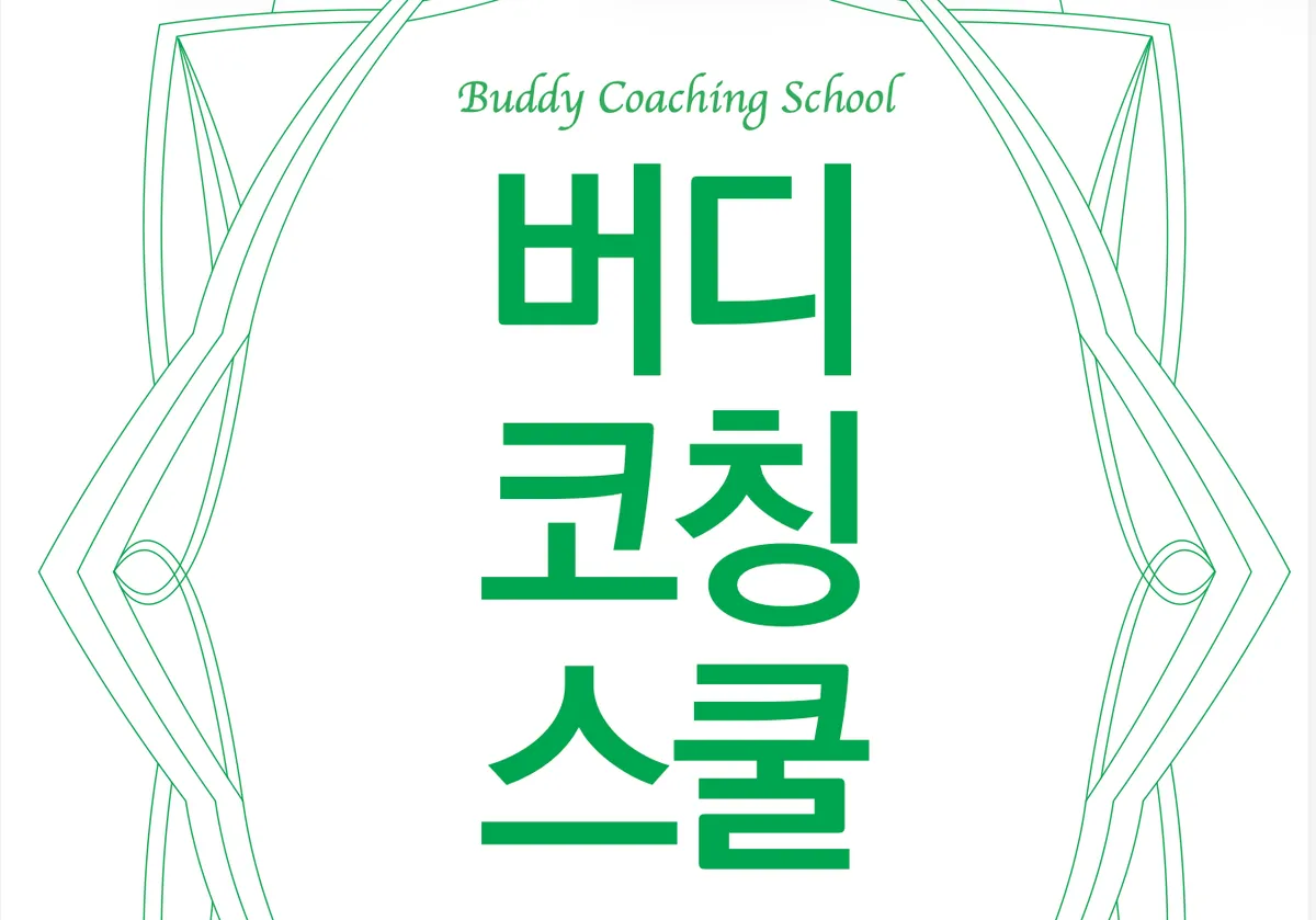 실전 코칭 대화