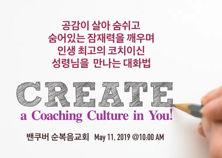 밴쿠버 순복음교회 ‘코칭 세미나’