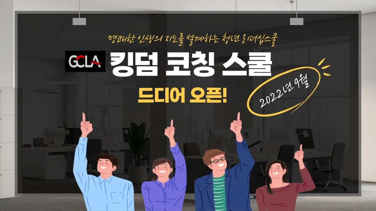 GCLA 킹덤코칭스쿨 오픈
