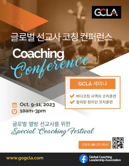 GCLA 코칭 컨퍼런스