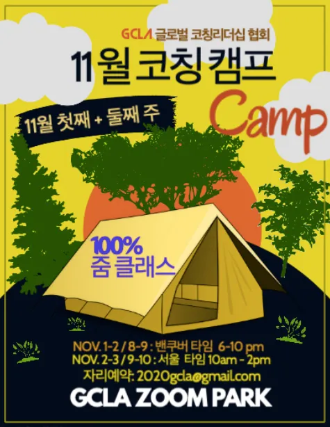 GCLA , 11월 코칭 캠프 개최