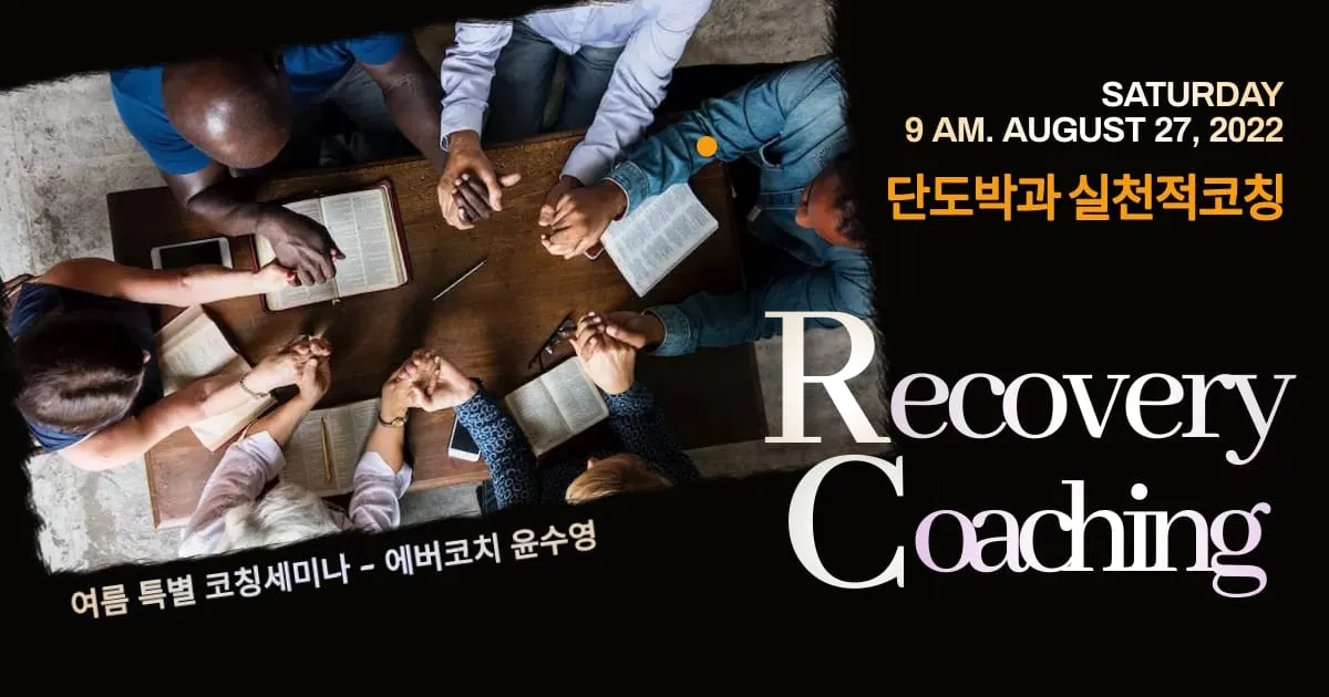 에버코치 윤수영 - 회복코칭 세미나
