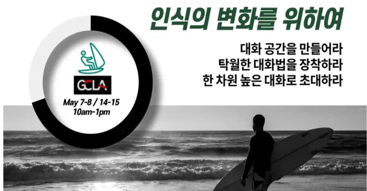 GCLA - 코칭 세미나
