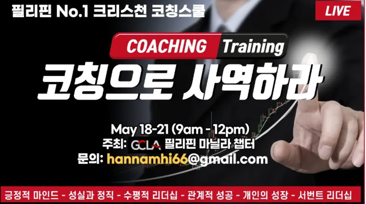 필리핀 - 코칭으로 사역하라