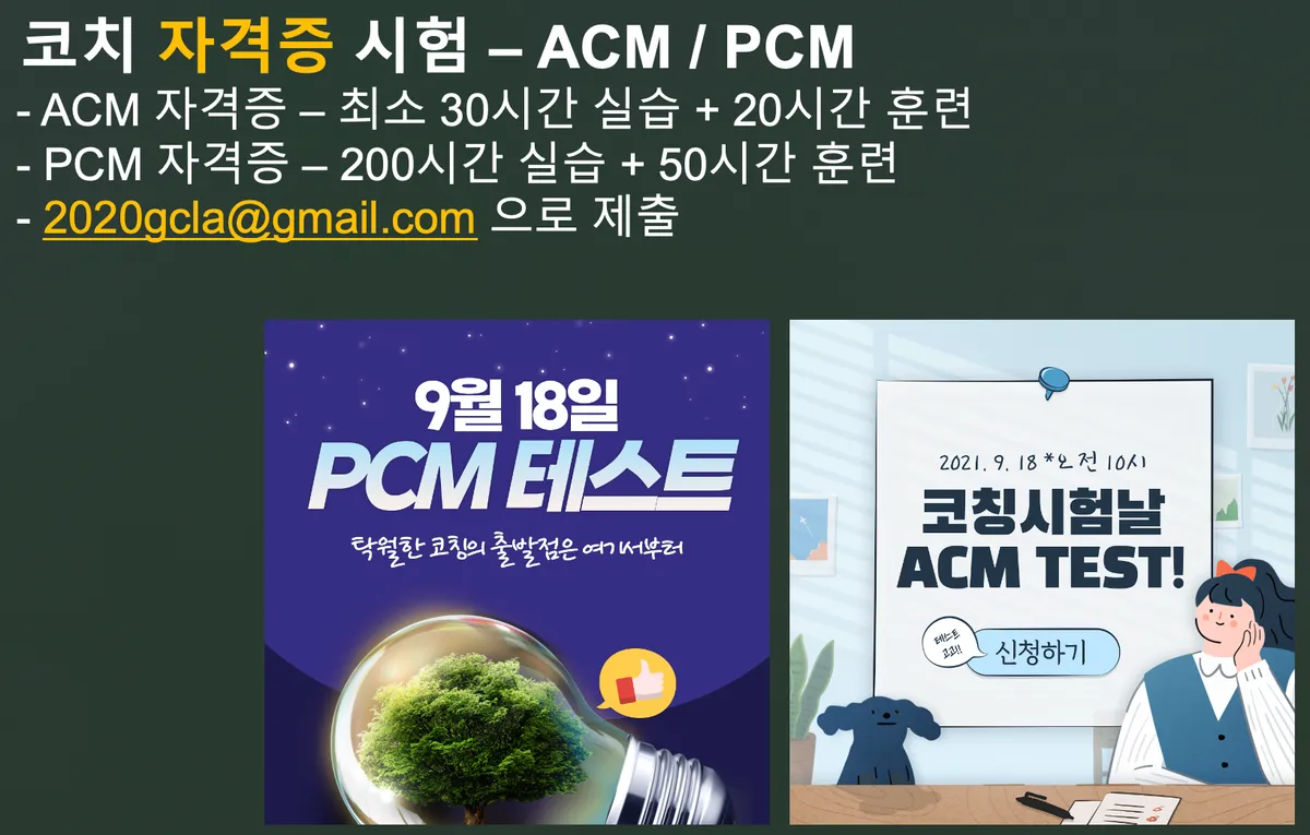 전문코치 자격증, GCLA