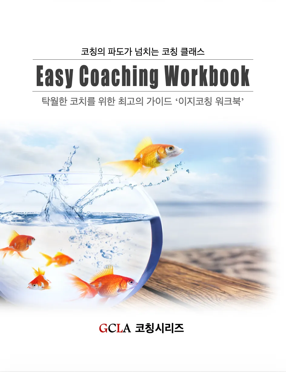 GCLA 이지코칭 워크북