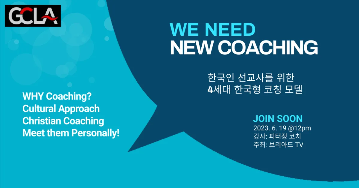 제 4세대 한국형 코칭 모델
