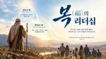 복(福)의 리더십
