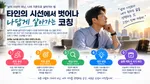 타인의 시선에서 벗어나는 코칭식 대화