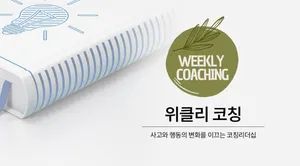 코칭의 목적