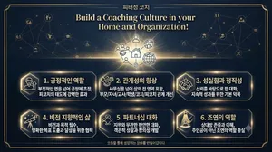 코칭의 문화적 특징