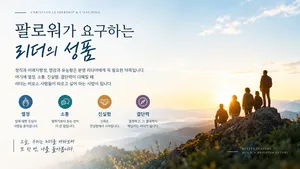 팔로워가 요구하는 리더의 성품
