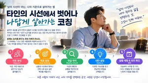 타인의 시선에서 벗어나는 코칭식 대화