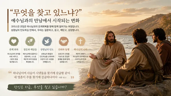 무엇을 찾고 있느냐?