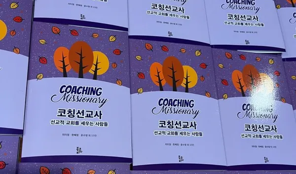 코칭선교사 책 출판