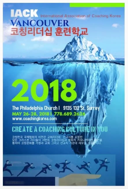 밴쿠버 코칭리더십 훈련학교 2018' 개최