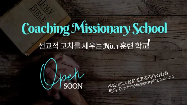 GCLA 코칭 선교학교 개강