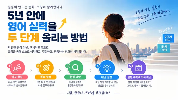 영어실력 올리기 코칭대화